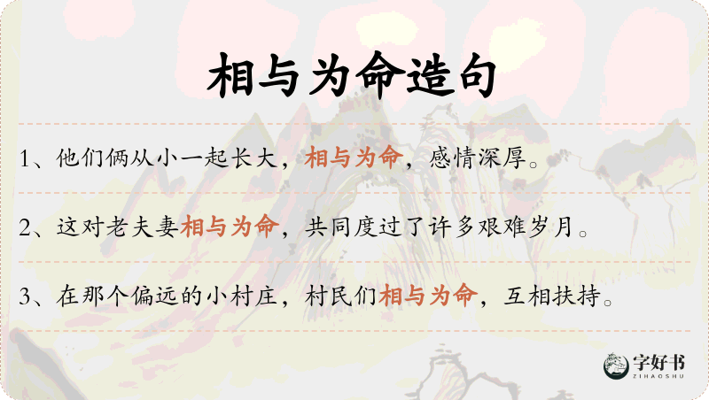 相与为命