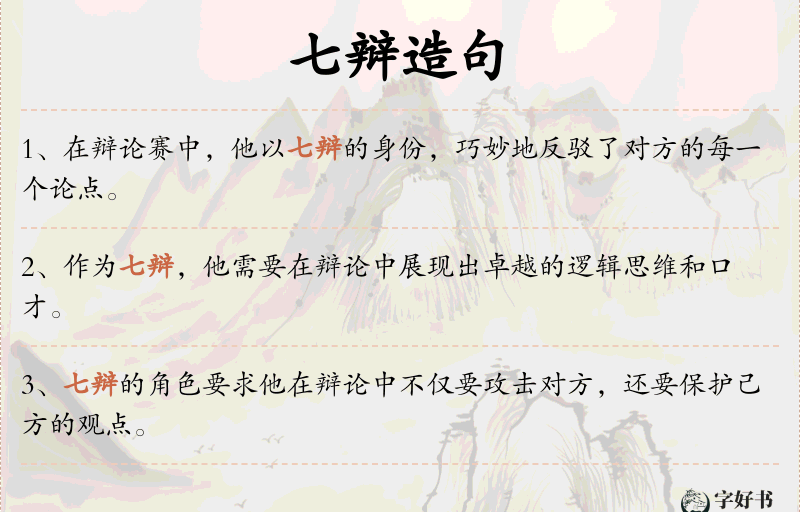 七辩