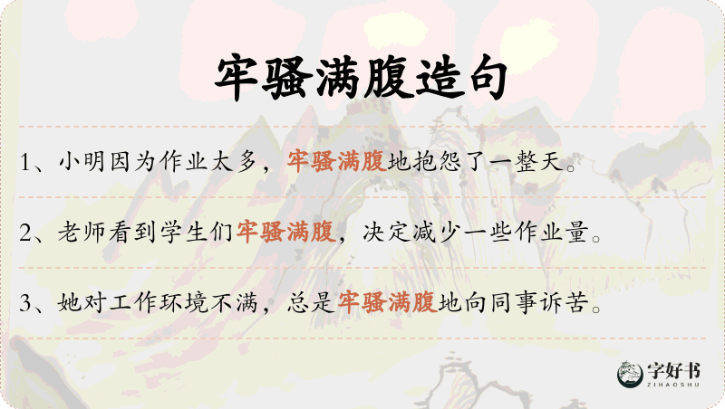 牢骚满腹
