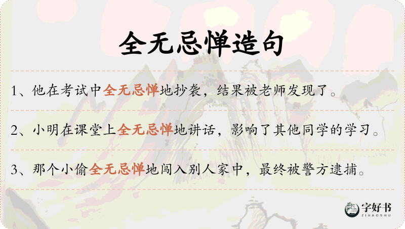 全无忌惮