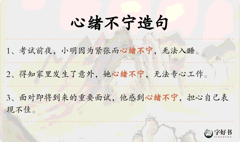 心绪不宁