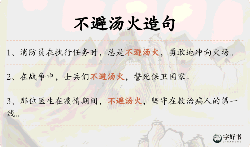 不避汤火
