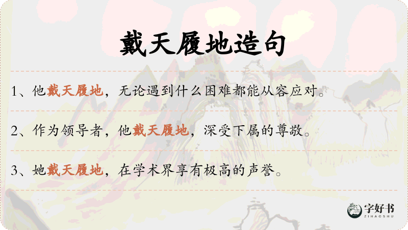 戴天履地
