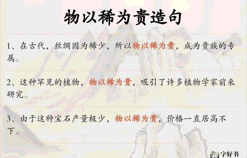 物以稀为贵