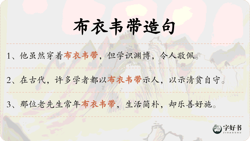 布衣韦带
