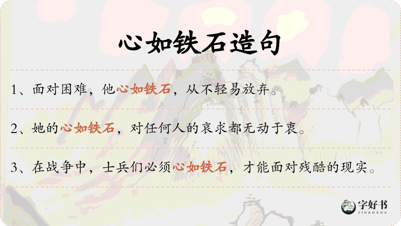 心如铁石