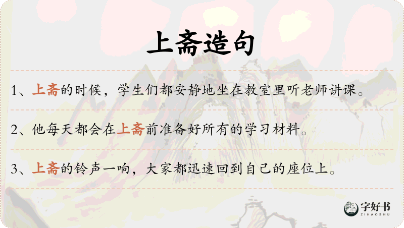 上斋