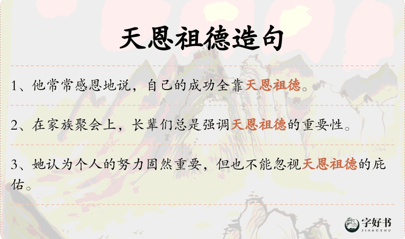 天恩祖德