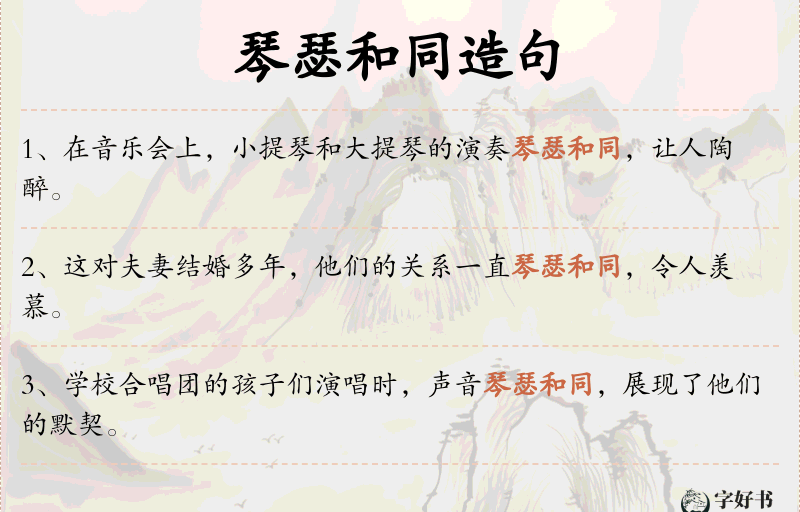 琴瑟和同