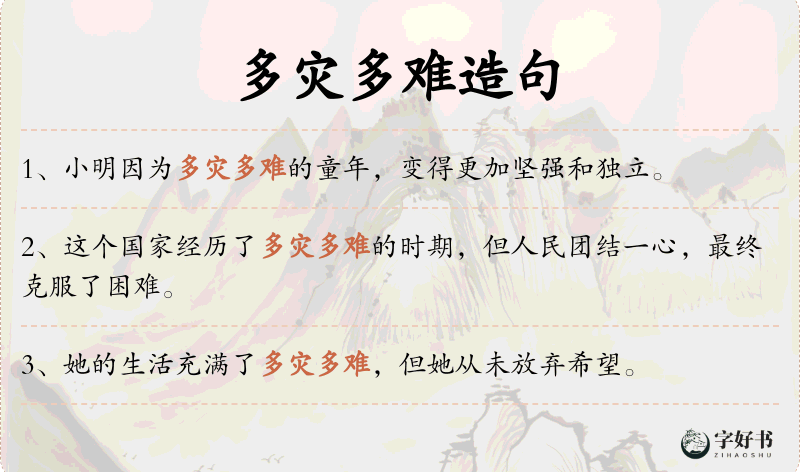 多灾多难