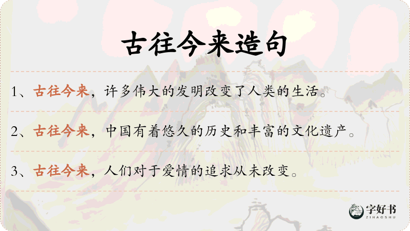 古往今来