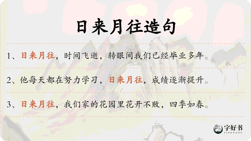 日来月往