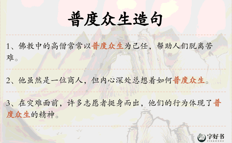 普度众生