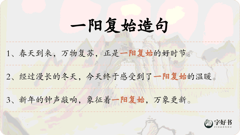 一阳复始