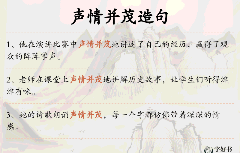 声情并茂