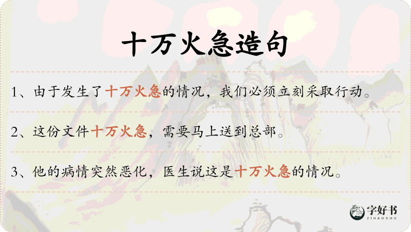 十万火急