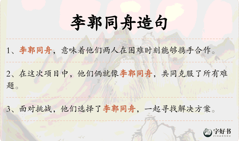 李郭同舟