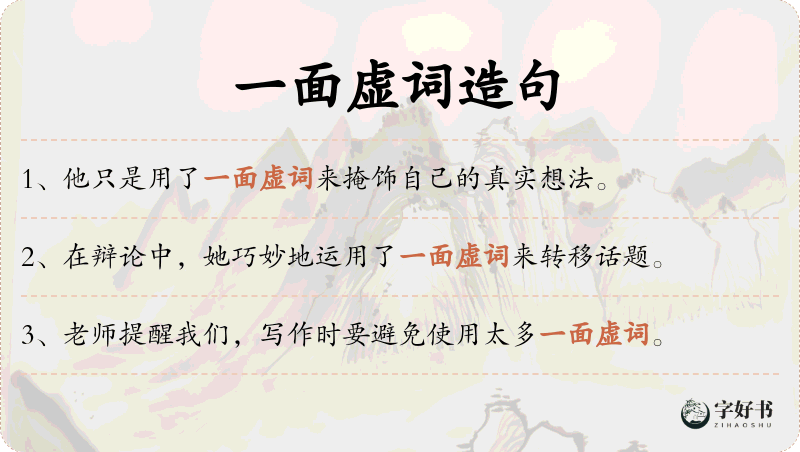 一面虚词