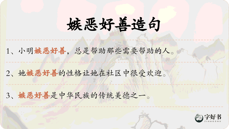 嫉恶好善