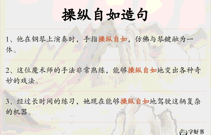操纵自如