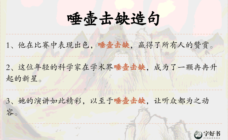 唾壶击缺