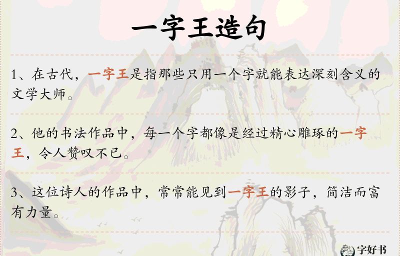 一字王
