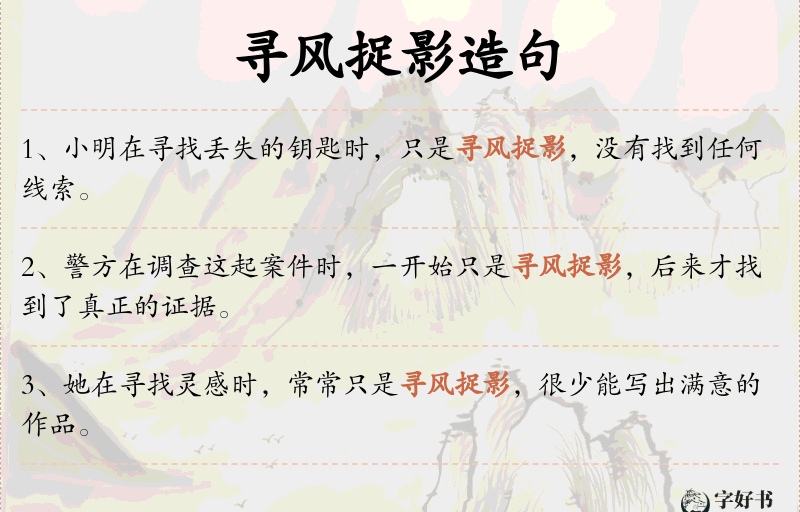 寻风捉影