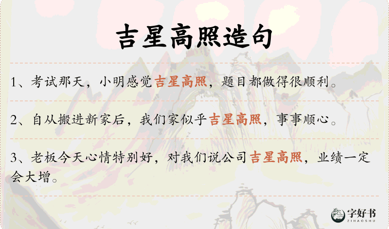 吉星高照