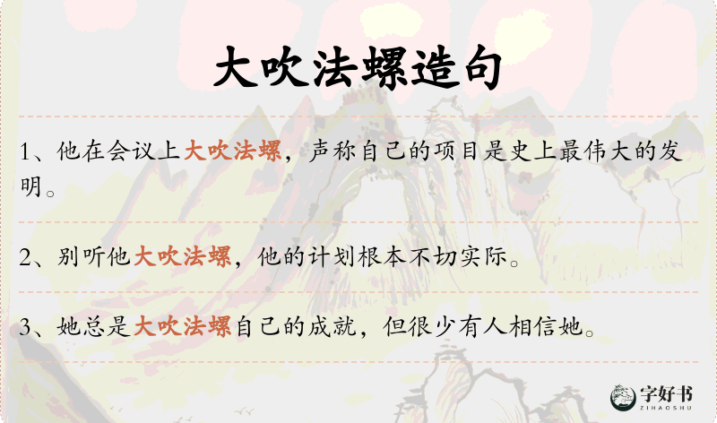 大吹法螺