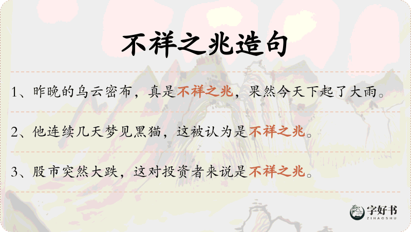 不祥之兆