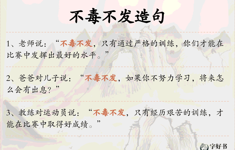 不毒不发