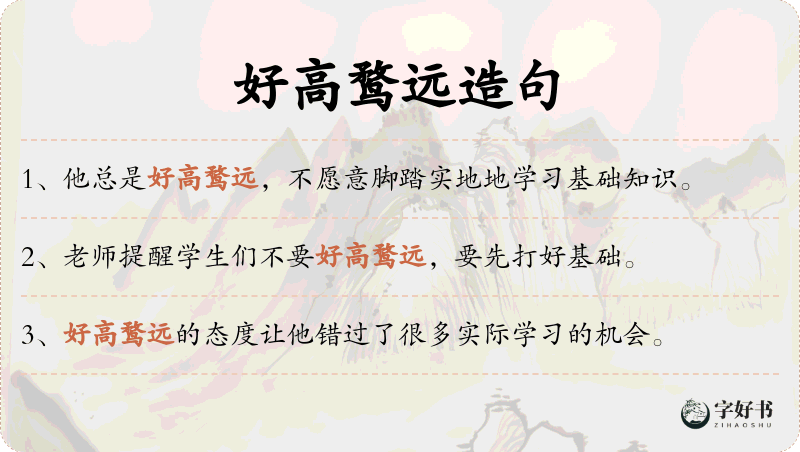 好高鹜远