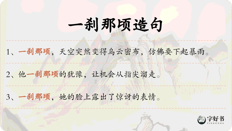 一刹那顷