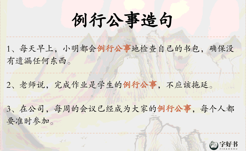 例行公事