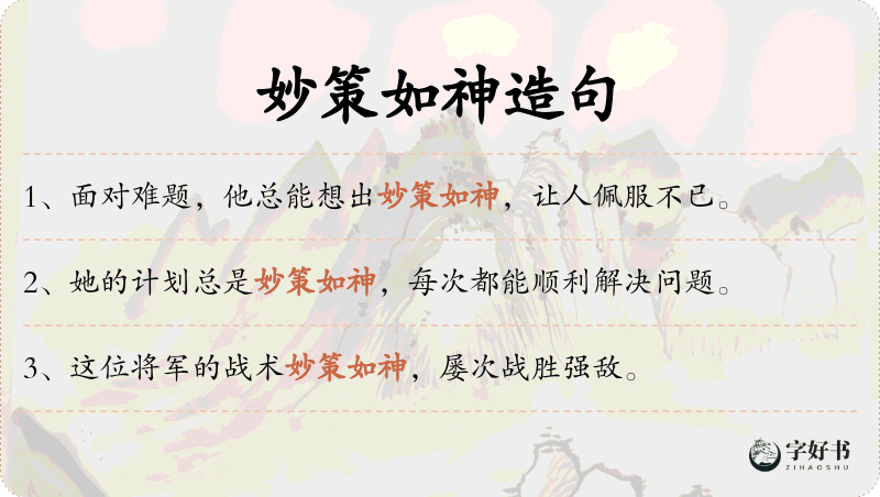 妙策如神
