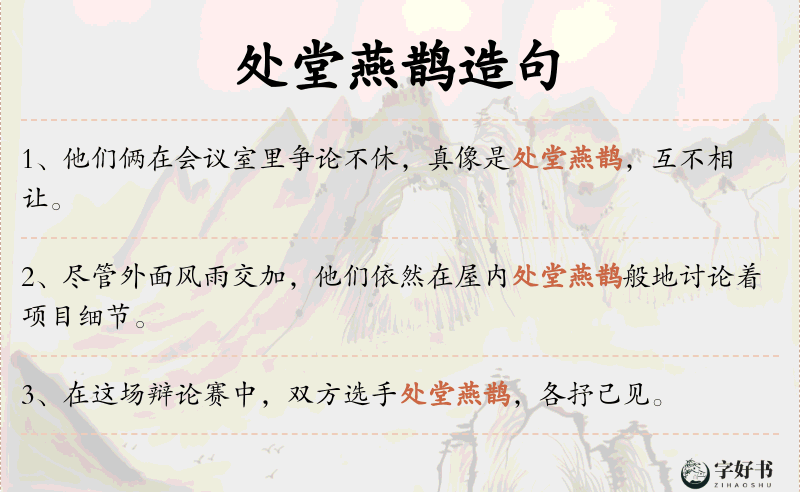 处堂燕鹊