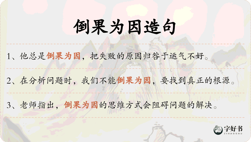 倒果为因