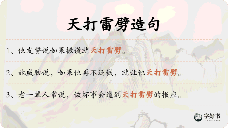 天打雷劈