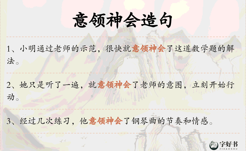 意领神会