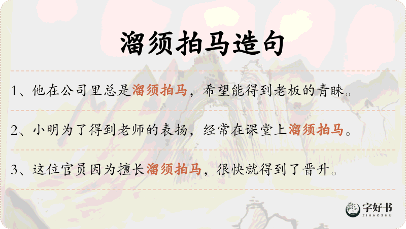 溜须拍马