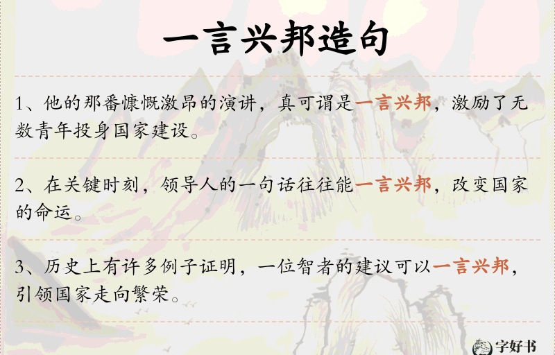 一言兴邦