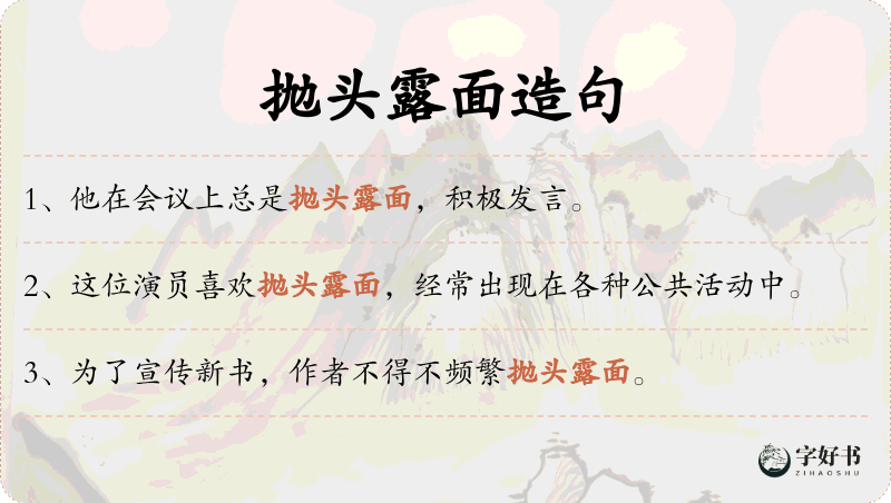 抛头露面