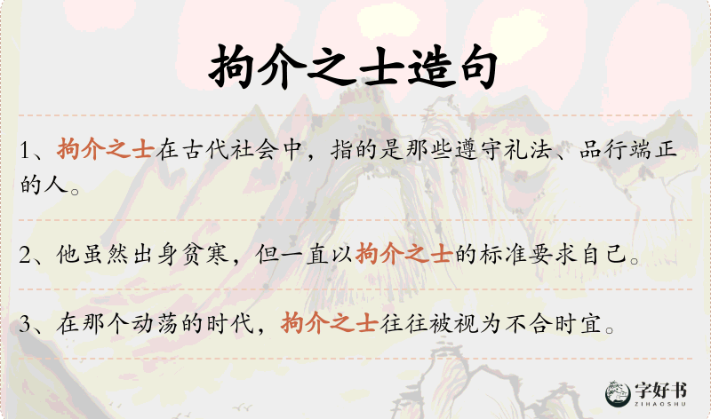 拘介之士