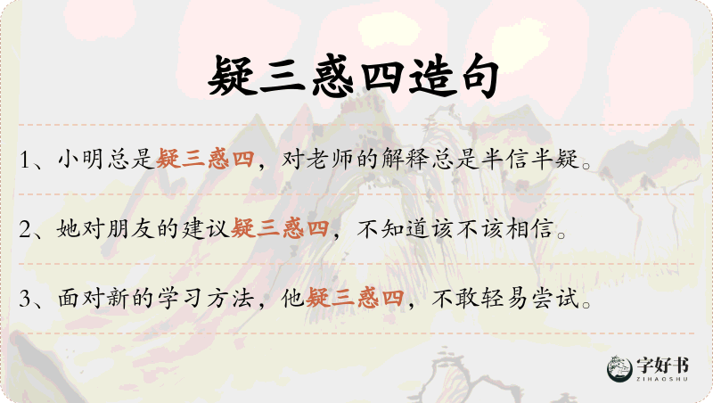 疑三惑四