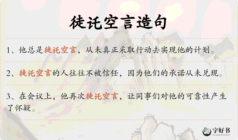 徒讬空言