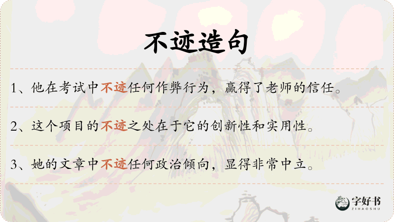 不迹