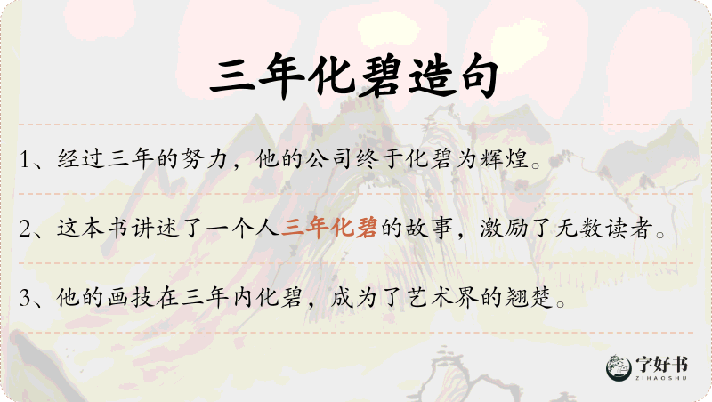 三年化碧