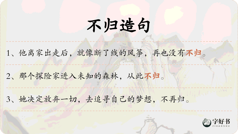不归