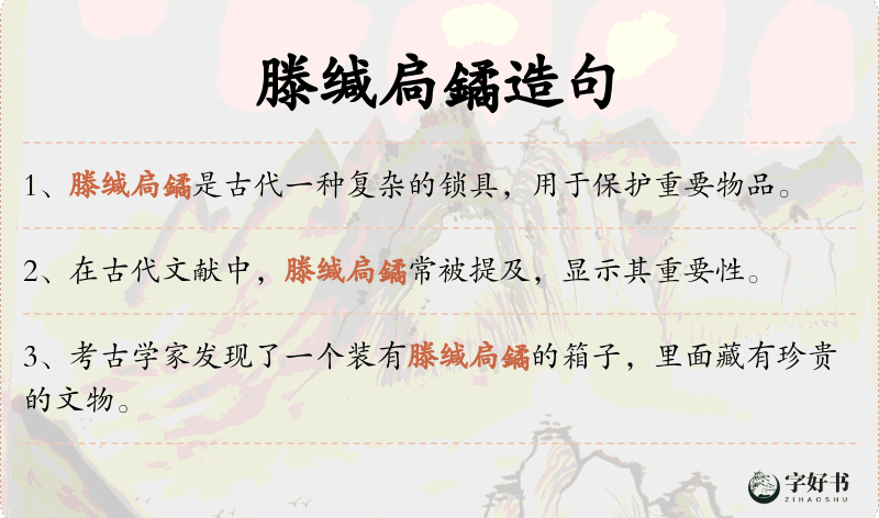 滕缄扃鐍
