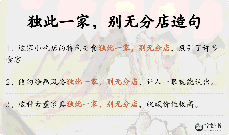 独此一家，别无分店